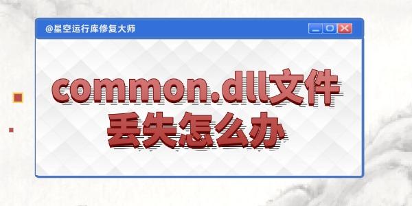 电脑common.dll文件丢失怎么办?common.dll