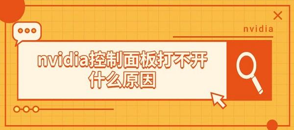 解决方法介绍?nvidia控制面板打不开什么原因?控制面板打不开