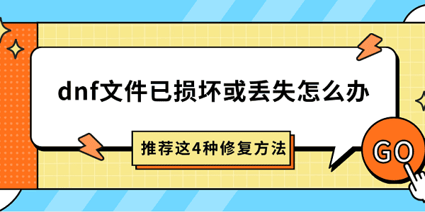 dnf文件已损坏或丢失怎么办?dnf修复