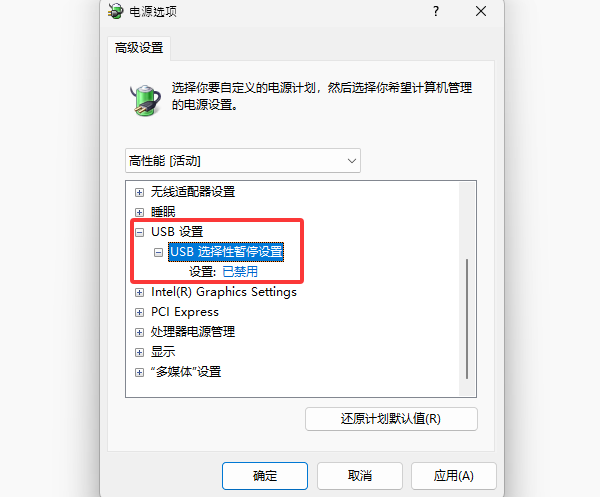 USB选择性暂停设置