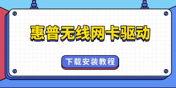 惠普无线网卡驱动怎么安装?惠普无线网卡驱动