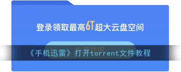 手机迅雷如何打开torrent文件_torrent文件
