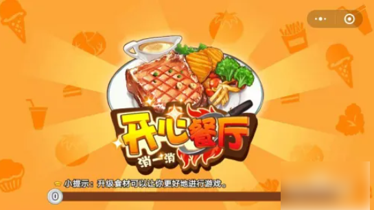 开心餐厅怎么玩教学?_开心餐厅攻略