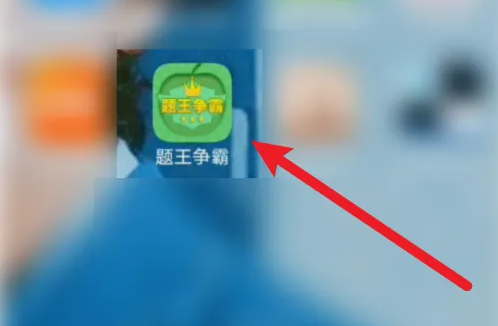 题王争霸怎样快速刷积分_答题积分王