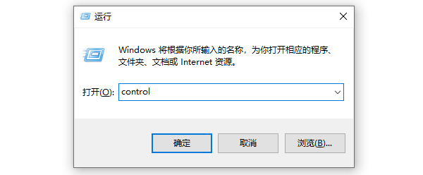 输入“control”打开控制面板