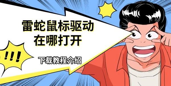 雷蛇鼠标驱动在哪打开_razer驱动