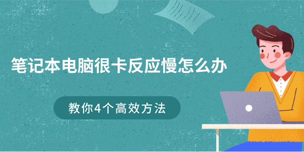 笔记本电脑很卡反应慢怎么办?笔记本电脑卡怎么办