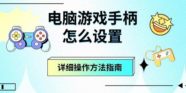 电脑游戏手柄怎么设置?电脑游戏手柄怎么设置