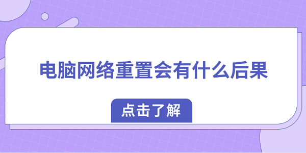 电脑网络重置会有什么后果?教你如何正确恢复网络?网络连接被重设