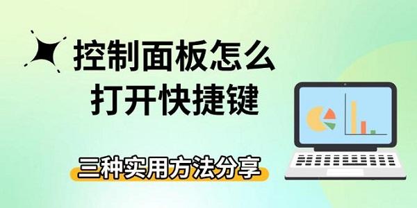 控制面板怎么打开快捷键?控制面板快捷键