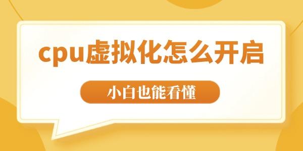 cpu虚拟化怎么开启?如何开启cpu虚拟化