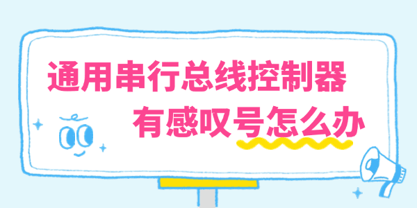 电脑通用串行总线控制器有感叹号怎么办?通用串行总线控制器
