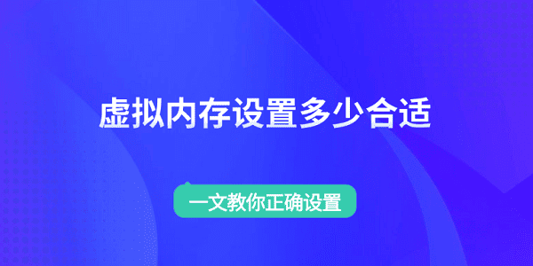 虚拟内存设置多少合适_虚拟内存设置多少合适
