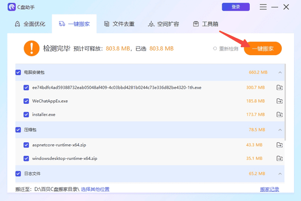 C盘文件一键搬家 C盘文件一键搬家