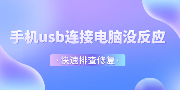 手机usb连接电脑没反应怎么办