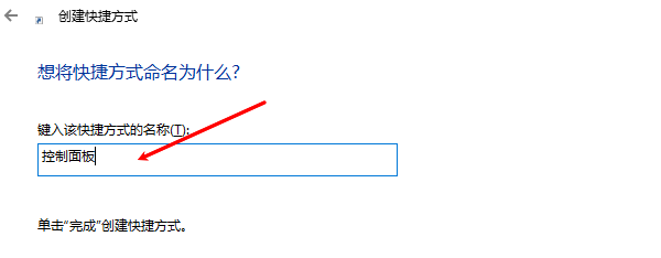 创建“控制面板”快捷方式