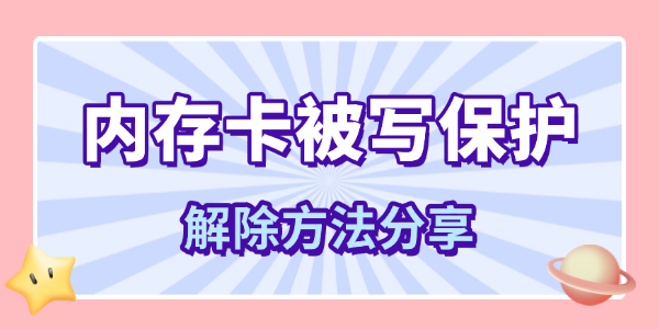 内存卡被写保护怎么办?存储卡被写保护