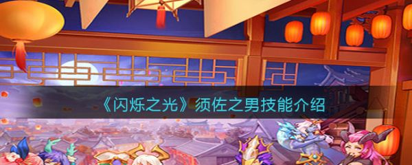 闪烁之光须佐之男技能怎么样?_闪烁之光须佐技能