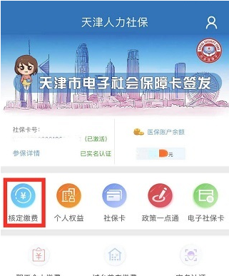 天津人力社保app怎么交费?_网上交费