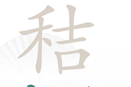 汉字找茬王秸找出20个字怎么过?_秸找出20个字