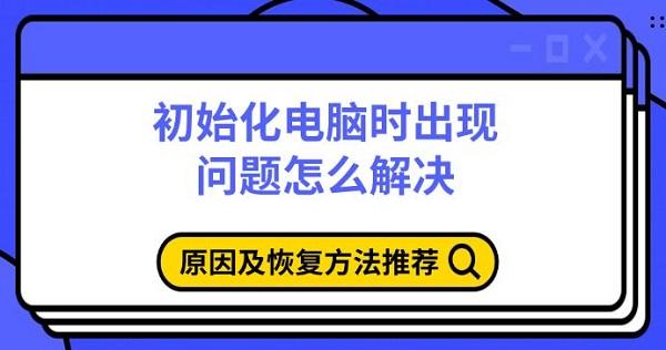 初始化电脑时出现问题怎么解决?初始化失败