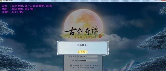 《古剑奇谭2》网络错误无法登陆的解决方法_古剑奇谭2网络错误