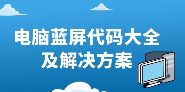 电脑蓝屏代码大全及解决方案