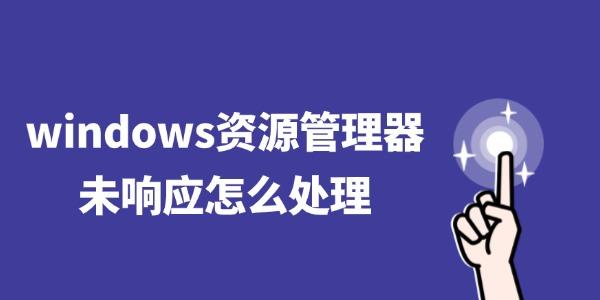 windows资源管理器未响应怎么处理?windows资源管理器已停止工作