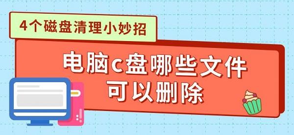 电脑c盘哪些文件可以删除_电脑c盘哪些文件可以删除