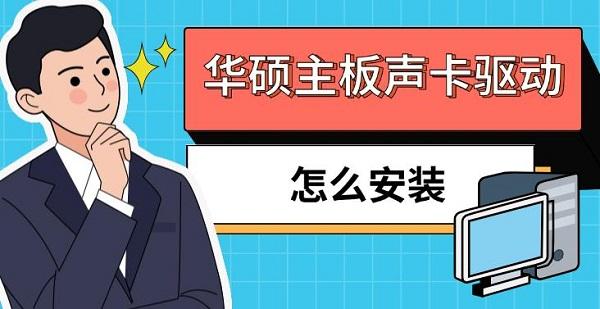 华硕主板声卡驱动怎么安装?华硕主板声卡驱动