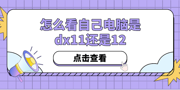 怎么看自己电脑是dx11还是12?方法其实很简单！?dx11