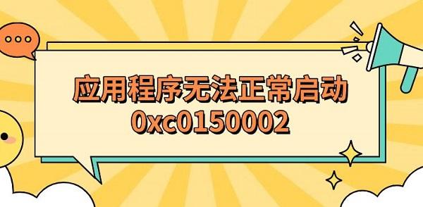 应用程序无法正常启动0xc0150002_0xc0150002