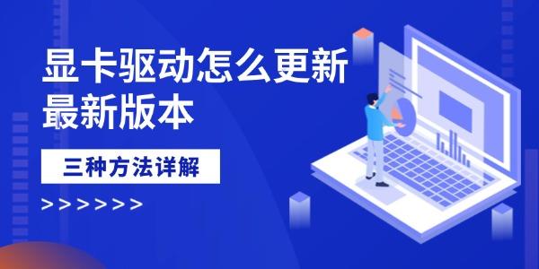 显卡驱动怎么更新最新版本?显卡驱动更新