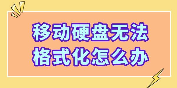 移动硬盘无法格式化怎么办?移动硬盘无法格式化