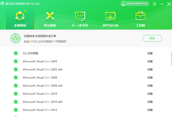 运行库组件修复完成 运行库组件修复完成