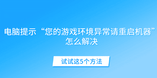 电脑提示“您的游戏环境异常请重启机器”怎么解决?dnf游戏环境异常