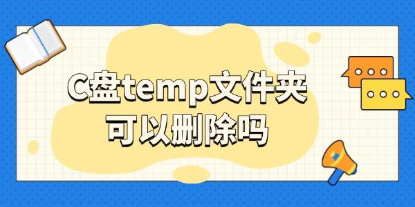 c盘temp文件夹可以删除吗_temp文件夹