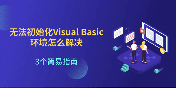 无法初始化Visual Basic环境怎么解决 3个简易指南 无法初始化Visual Basic环境怎么解决 3个简易指南