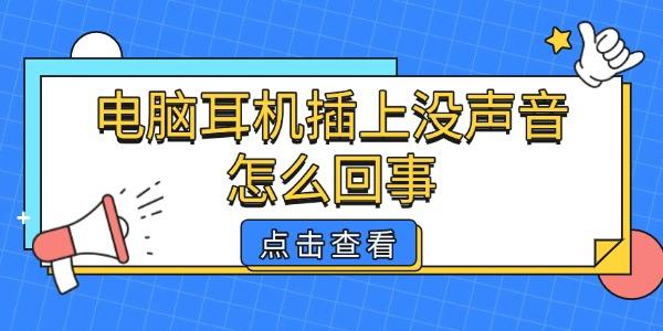 电脑耳机插上没声音怎么回事?电脑耳机没声音解决办法