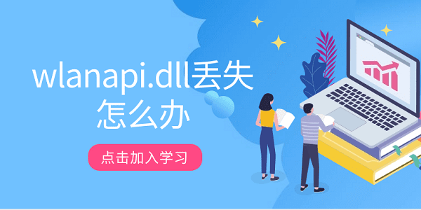 wlanapi.dll丢失怎么办?wlanapi.dll