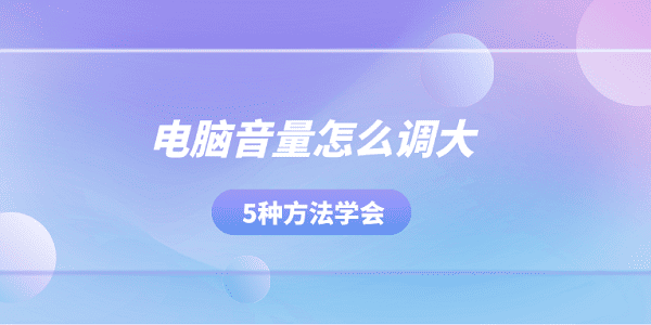 电脑音量怎么调大?电脑声音小