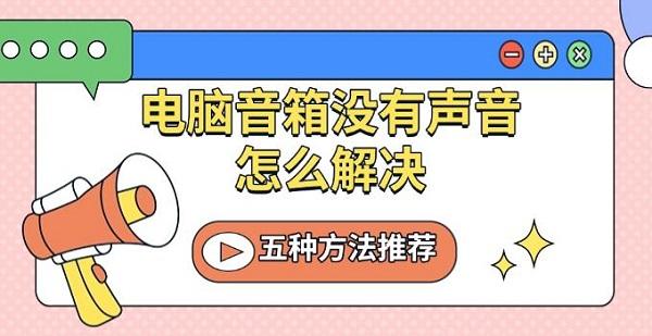电脑音箱没有声音怎么解决?电脑音响没声音怎么办