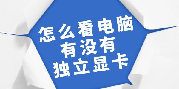 怎么看电脑有没有独立显卡?独立显卡怎么看