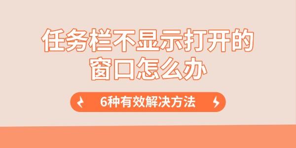 任务栏不显示打开的窗口怎么办 任务栏不显示打开的窗口怎么办