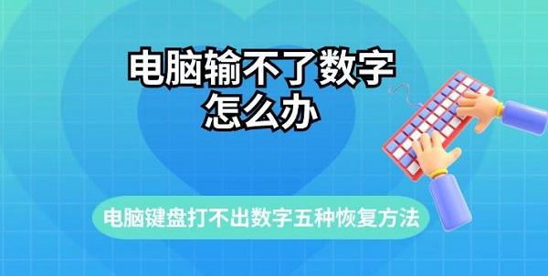 电脑输不了数字怎么办?电脑键盘打不出数字