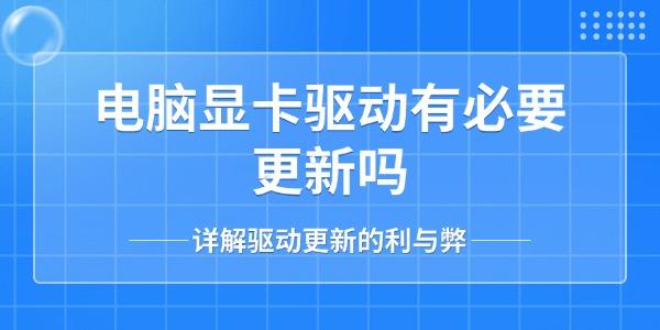 电脑显卡驱动有必要更新吗_更新显卡驱动有什么好处