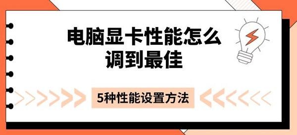 电脑显卡性能怎么调到最佳?如何提高显卡性能