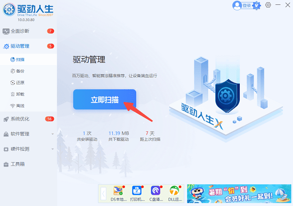 使用驱动人生检查声卡驱动