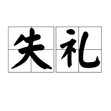 失礼”与失礼了的区别解析_失礼了