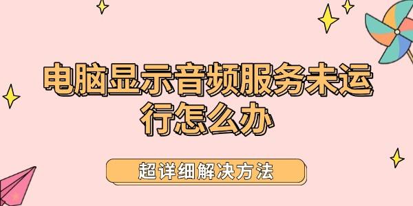 电脑显示音频服务未运行怎么办?音频服务未运行怎么办